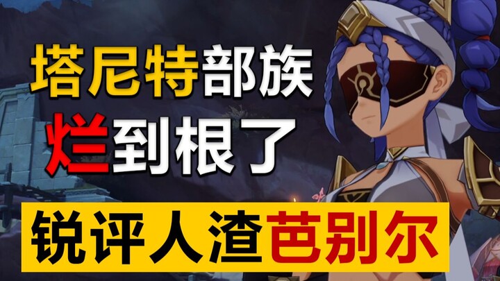 [Genshin Impact] Holding the coffin to command the lords—how outrageous is Babel's behavior? An anal