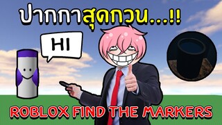 ตามหาคอลเลคชั่นปากกาสุดน่ารัก | Roblox Find the Markers #8
