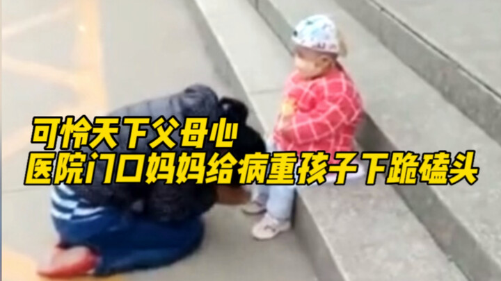 At the hospital entrance, a helpless mother kneels and kowtows for her critically ill child—how hear