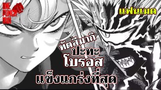 วันพันช์แมน - ทัตสึมากิ ปะทะ โบรอส : ONE PUNCH MAN (tatsumaki vs boros) ฉบับแฟนเมด