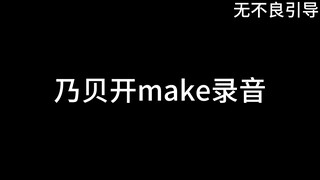 乃 贝 开 make 录 音