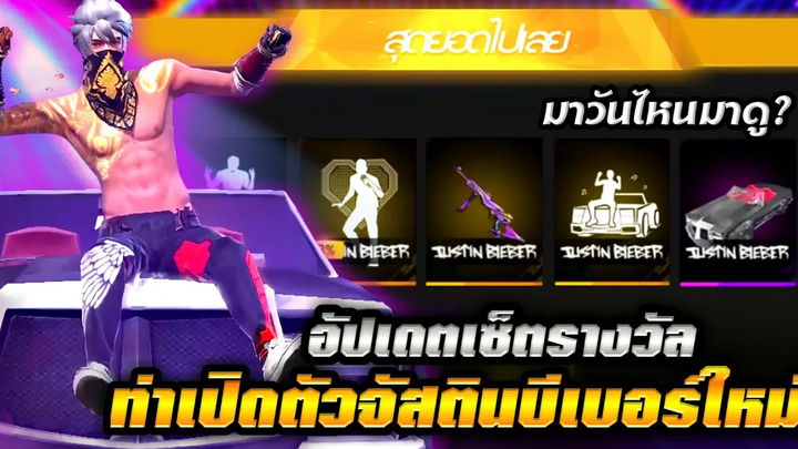 Freefire X Justin Bieber ท่าเปิดตัวใหม่อลังการจัด!!🔥 มาวันไหนมาดู!!✅ เซ็ตรางวัลกิจกรรมใหม่