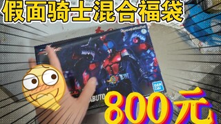 800元假面骑士混合福袋装箱，三种玩具一次性满足！