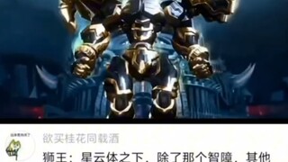 狮王:星云体之下，除了那个把点数全投力量上的那个，都给我低调点