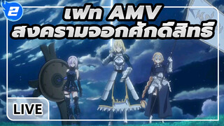 [เฟท AMV] เป็นที่ทราบกันดีว่าสงครามจอกศักดิ์สิทธิ์นั้นดำเนินไปอย่างลับๆ_2