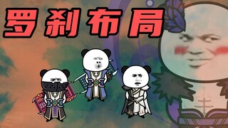 【玄武四象Ⅹ】第176集：罗刹布局