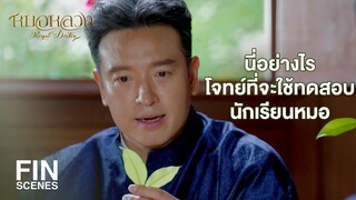 FIN | โรงเรียนหมอหลวง เขาจะเรียนกันอย่างไรนะ | หมอหลวง EP.2 | Ch3Thailand