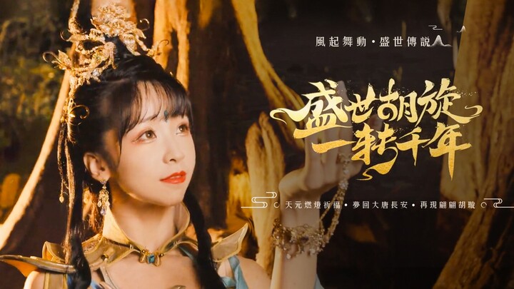 梦回长安上元夜，盛世胡旋舞千年。 紫颜【盛世胡旋】
