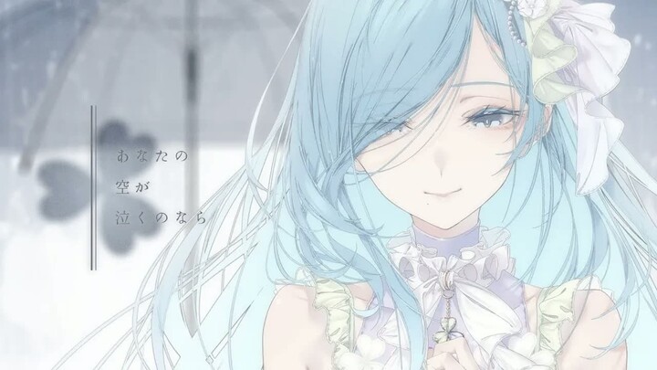 【ترجمة صينية】【MORE MORE JUMP! × MEIKO】إذا بكى سماؤك (إن كان سماؤك يذرف الدموع) 【فيديو موسيقي ثنائي ا