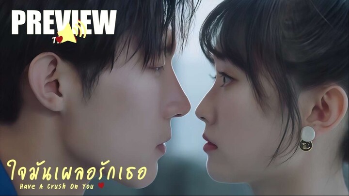 PREVIEWᵀᴴ 🧀 ใจมันเผลอรักเธอ 🔊ᵀᴴ Have A Crush On You (2024)