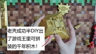游戏王：经过几天努力，老兲半DIY出了可拼装的千年积木！