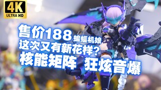 原来.....你也是乐队少女？！核能矩阵 赛博森林 狂炫音爆 蝙蝠机娘 玛利亚·施特劳斯 开箱把玩【吾昂王的模玩分享】