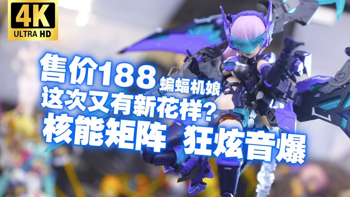 原来.....你也是乐队少女？！核能矩阵 赛博森林 狂炫音爆 蝙蝠机娘 玛利亚·施特劳斯 开箱把玩【吾昂王的模玩分享】