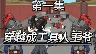第一集，穿越成工具人王爷，没想到皇帝老爹的宠爱只是为了给我挖坑  #原创动画 #快穿 #二次元#王爷#夺嫡#古代
