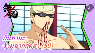 [กินทามะ] รวมฉากสุดฮา (59)_4