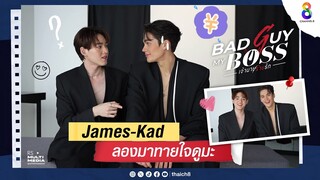 James-Kad ลองมาทายใจดูมะๆ  | Bad Guy My Boss เจ้านายร้ายรัก | ช่อง 8