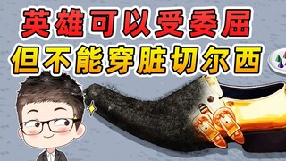 英雄可以受委屈，但是不能穿脏的切尔西！亲手修复战鞋！