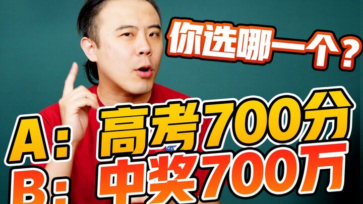 สอบเข้ามหาวิทยาลัยได้ 700 คะแนน หรือถูกลอตเตอรี่ 7 ล้าน? คุณจะเลือกอะไร? คำตอบสุดปังของเหล่านักเรียน