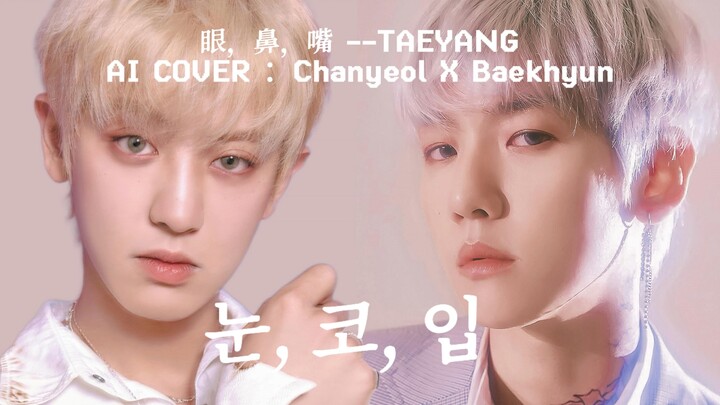 【Bản cover AI】Park Chanyeol × Byun Baekhyun | Mắt, mũi, miệng (TAEYANG)