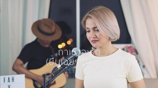 ถ้าเขาจะรัก (ยืนเฉยๆเขาก็รัก) (ENOUGH) | FIRST ANUWAT | ACOUSTIC COVER | OFFICE JAMS | FAHFAH