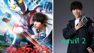 Ultraman Arc อุลตร้าแมนอาร์ค ตอนที่ 02