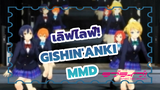 [เลิฟไลฟ์! MMD] เอริ x อุมิ x ริน x มากิ - Gishin'anki