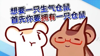 【鼠糖】生气的仓鼠太太与薄纱观众的二叔！好想给二叔一拳！