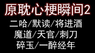 原耽心梗瞬间2：二哈/将进酒/魔道/天官/刺刀/碎玉/一醉经年/杀破狼