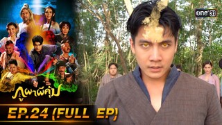 ภูผาผีคุ้ม | EP.24 (FULL EP)  | 18 พ.ย. 64 | one31