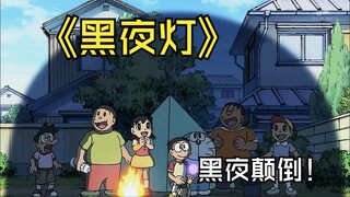 哆啦a梦：这个黑夜灯能把白天变成夜晚