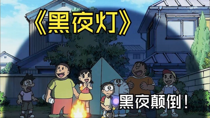 哆啦a梦：这个黑夜灯能把白天变成夜晚