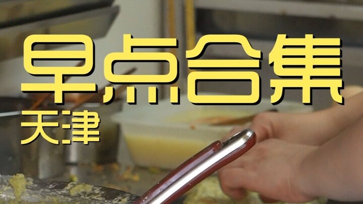 天津.早点合集 厨子探店¥？？