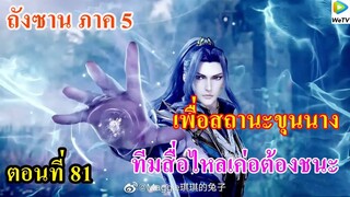 เสี่ยวเอ้อ อนิเมะ ภาค5 ตอนที่81 ll ทีมสื่อไหลเค่อต้องชนะ เพื่อสถานะขุนนาง