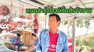 หมอลำรุ่งโรจน์คั้นส้มวัวขาย