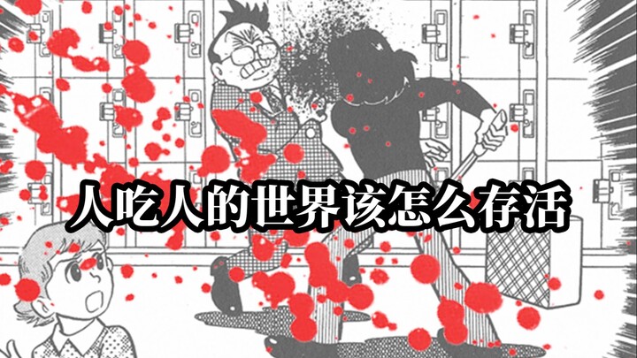 在人吃人的世界该如何存活，藤子F不二雄经典漫画解析+解说。残酷的漫画背后竟有真实的社会事件。