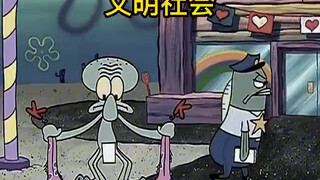 章鱼哥：毁灭吧这个世界