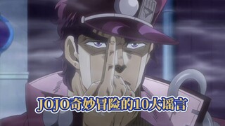 JOJO奇妙冒险的10大谣言，你被骗了多少次？