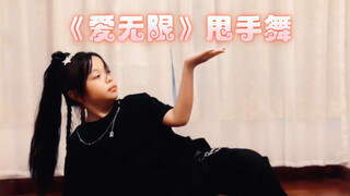 眼有光 爱无限～《爱无限》甩手舞 夏日元气