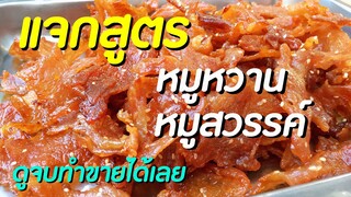 ทำอะไรขายดี ขายข้าวเหนียวหมูตอนเช้า แจกสูตรหมูหวาน หมูสวรรค์ สูตรทำง่ายขายดี Sweet Crispy Pork