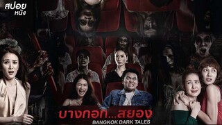 BANGKOK DARK TALES (2019) บางกอก…สยอง