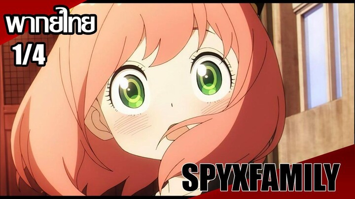 SPY x FAMILY ตอนที่1/4[พากย์ไทย]