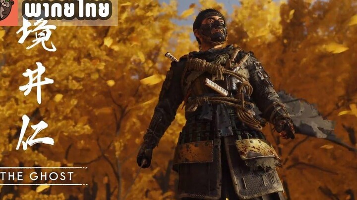 พากย์ไทย Ghost of Tsushima - The Ghost - PS4