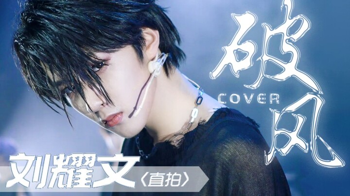 「刘耀文」《破风》cover练习室版直拍 西南最帅初中生超酷来袭！