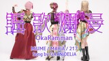 【Miume・MARiA・217】讴歌烂漫【舞见 最终篇！】