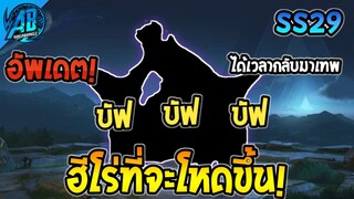 ROV 3 ฮีโร่ที่จะโหดขึ้นในแพทช์ใหม่ ตัวโกงกลับมาแล้ว SS29 (Rov อัพเดต) | AbGamingZ