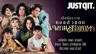 รู้ไว้ก่อนดู "พจมาน สว่างคาตา" เปิดจักรวาล "หอแต๋วแตก" #JUSTดูIT