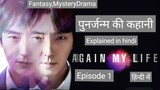 Again My Life Episode 1 Explained In Hindi | The Story Of Revenge After Rebirth | Hindi Explanation