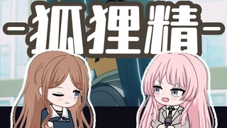 【爱素】Mygo狐狸精填词翻唱/圣诞节特供！