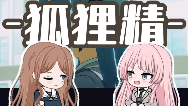 【爱素】Mygo狐狸精填词翻唱/圣诞节特供！