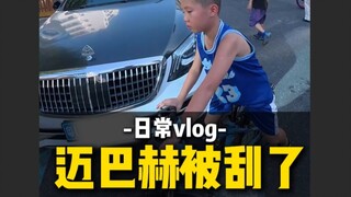 日常vlog：迈巴赫停楼下被小孩刮了
